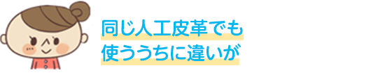 同じ人工皮革でも使ううちに違いが