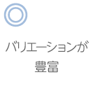 バリエーションが豊富