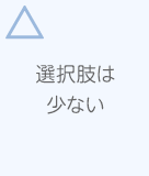 選択肢は少ない