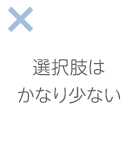 選択肢はかなり少ない