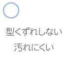 型くずれしない 汚れにくい