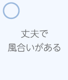 丈夫で風合いがある