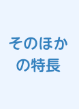 そのほかの特長