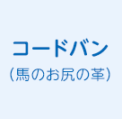 コードバン（馬のお尻の革）