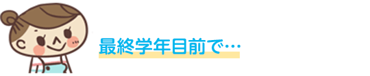 最終学年目前で…