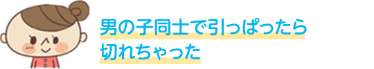 男の子同士で引っぱったら切れちゃった