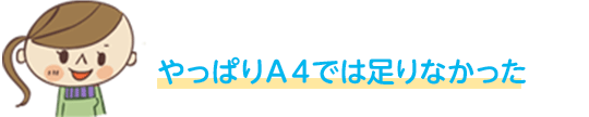 やっぱりＡ４では足りなかった