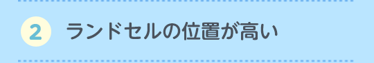 2.ランドセルの位置が高い