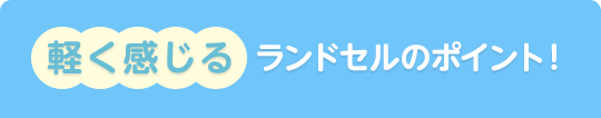 軽く感じるランドセルのポイント！