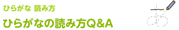 ひらがなの読み方 教え方 のコツ ひらがな特集 ベネッセ教育情報サイト