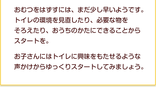 準備編 トイレトレーニング おむつはずれ ベネッセ教育情報サイト