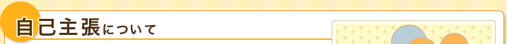 自己主張について