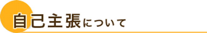 自己主張について