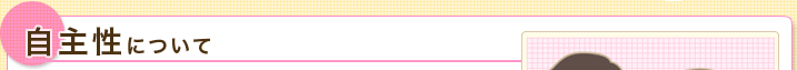 自主性について