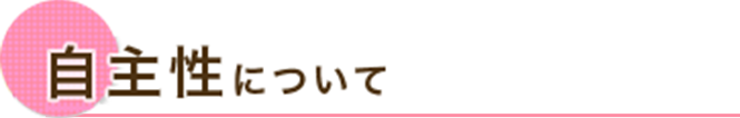 自主性について