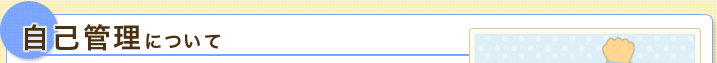 自己管理について