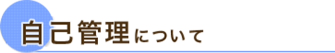 自己管理について