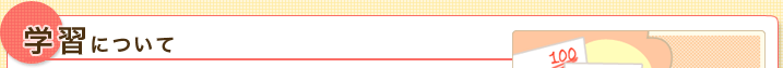 学習について