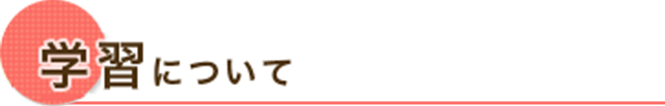 学習について