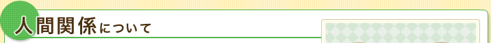 人間関係について