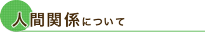 人間関係について