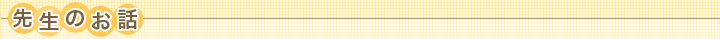 先生のお話