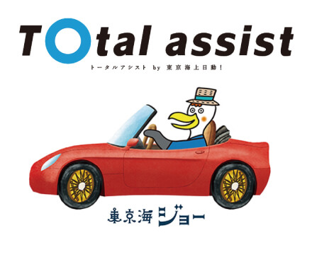 東京海上日動 【自動車保険】トータルアシスト自動車保険