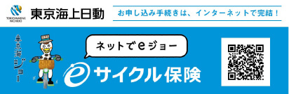 ネットでeジョー eサイクル保険