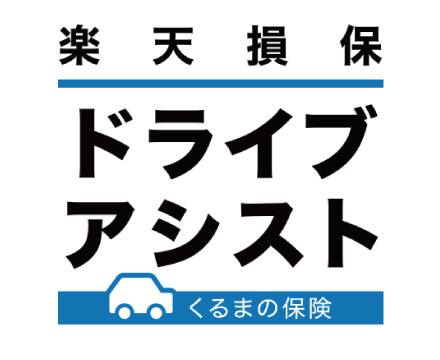 楽天損保 【自動車保険】ドライブアシスト