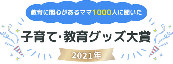 子育て・教育グッズ大賞2021