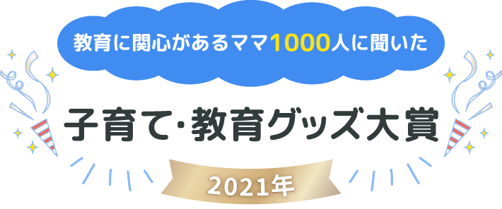 子育て・教育グッズ大賞2021