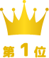 第1位