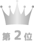 第2位