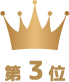 第3位