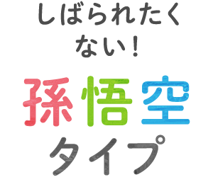 しばられたくない！孫悟空タイプ