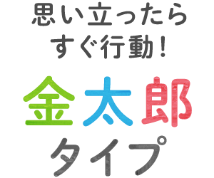 親子でｈａｐｐｙ 勉強タイプ診断