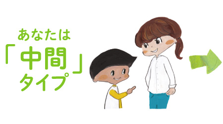 中間タイプ