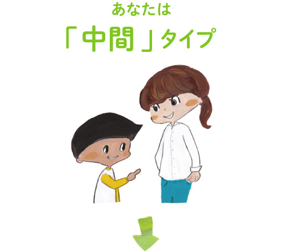 中間タイプ
