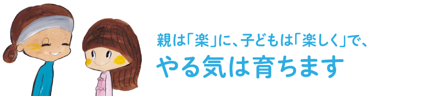 親は「楽」に子どもは「楽しく」でやる気は育ちます