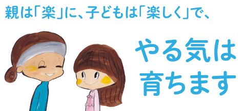 親は「楽」に子どもは「楽しく」でやる気は育ちます