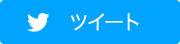 Twitter ツイート