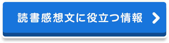 読書感想文に役立つ情報