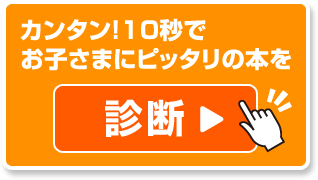 お子さまにピッタリの本を診断