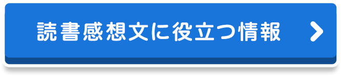 読書感想文に役立つ情報