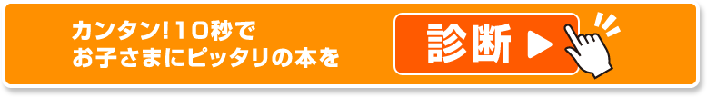 お子さまにピッタリの本を診断