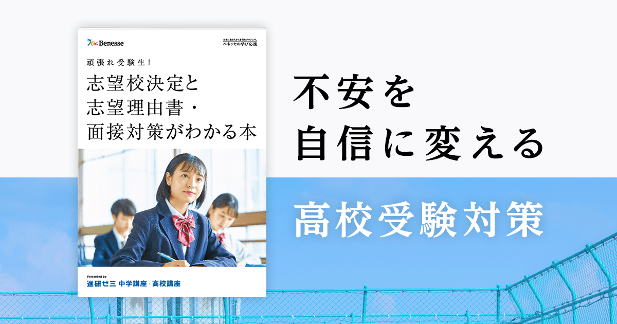 頑張れ受験生！志望校決定と志望理由書・面接対策がわかる本｜ベネッセ教育情報サイト