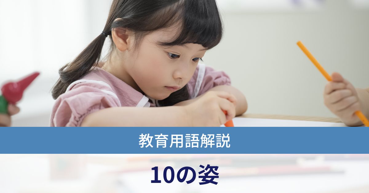 幼児期の終わりまでに育ってほしい「10の姿」とは？重要性や具体例を解説