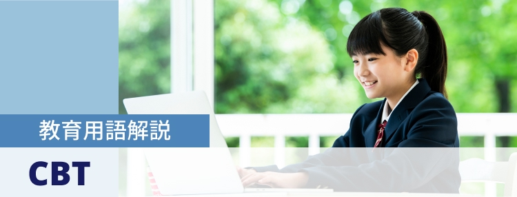 教育用語解説 CBT