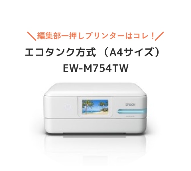 エコタンク方式（A4サイズ）EW-M754TW