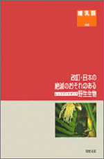 改訂・日本の絶滅のおそれのある野生生物─レッドデータブック─